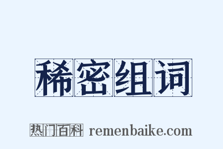 稀密组词是什么意思的图片